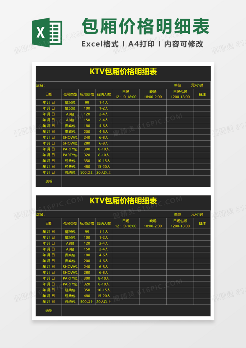KTV包厢价格明细表excel模板 