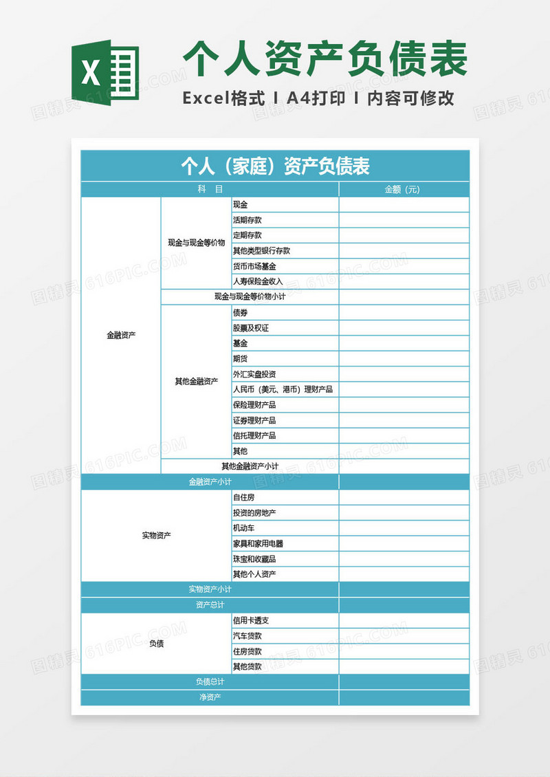 蓝绿色个人（家庭）资产负债表excel模板