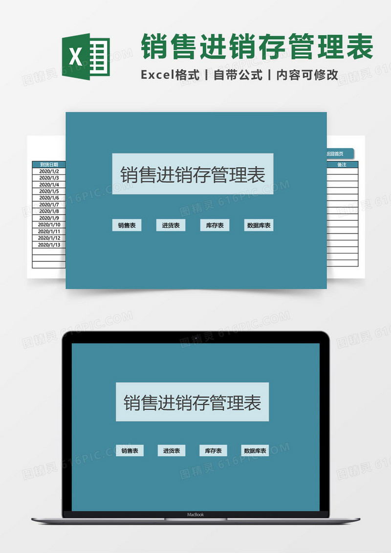销售进销存管理表