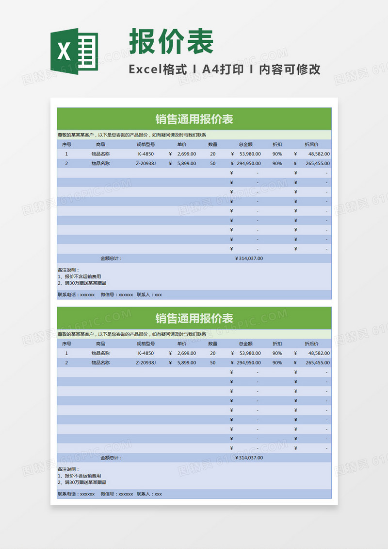 蓝色简约销售通用报价表excel模板