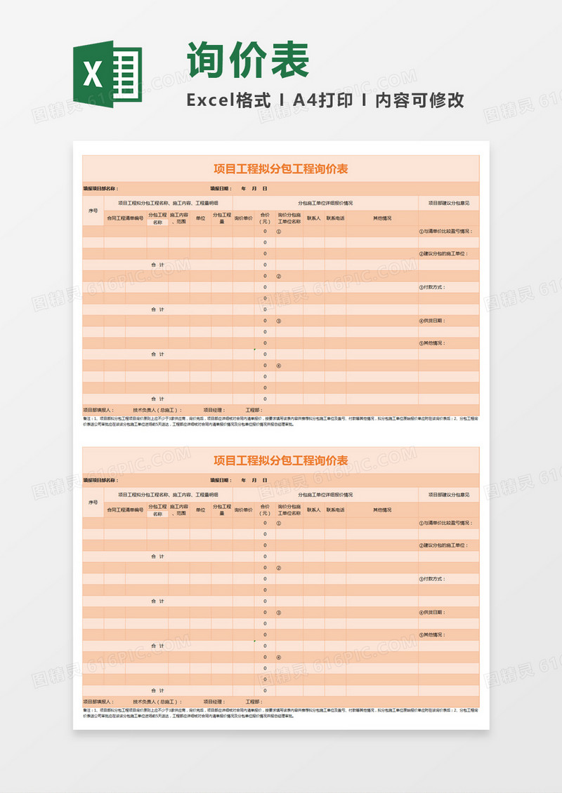 橘色简约项目工程拟分包工程询价表excel模板