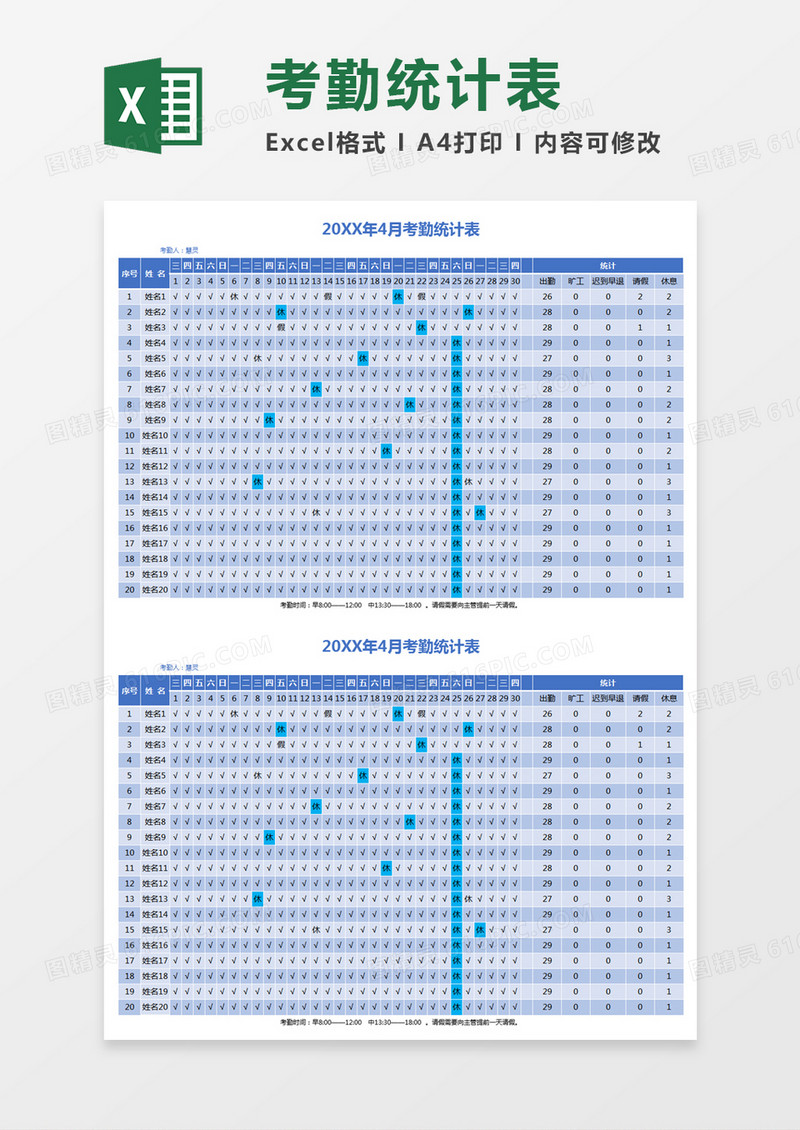 蓝色简约考勤统计表excel模板