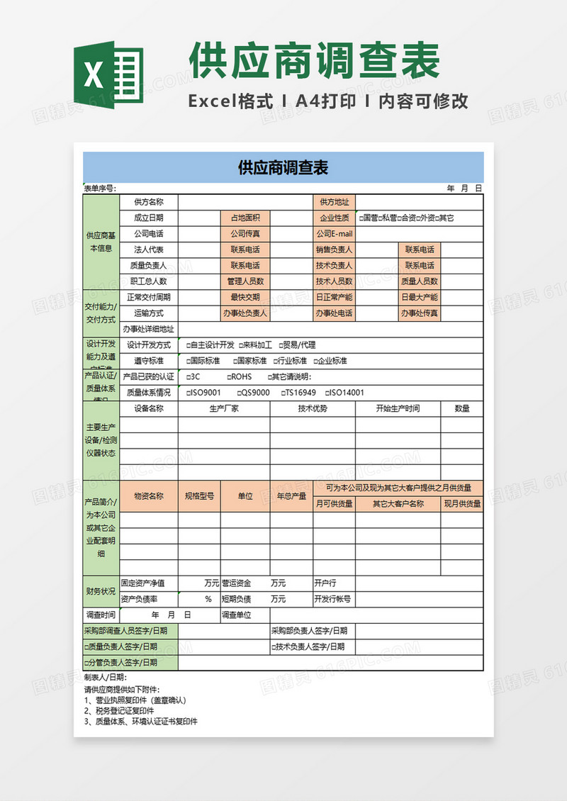 供应商调查表excel模板