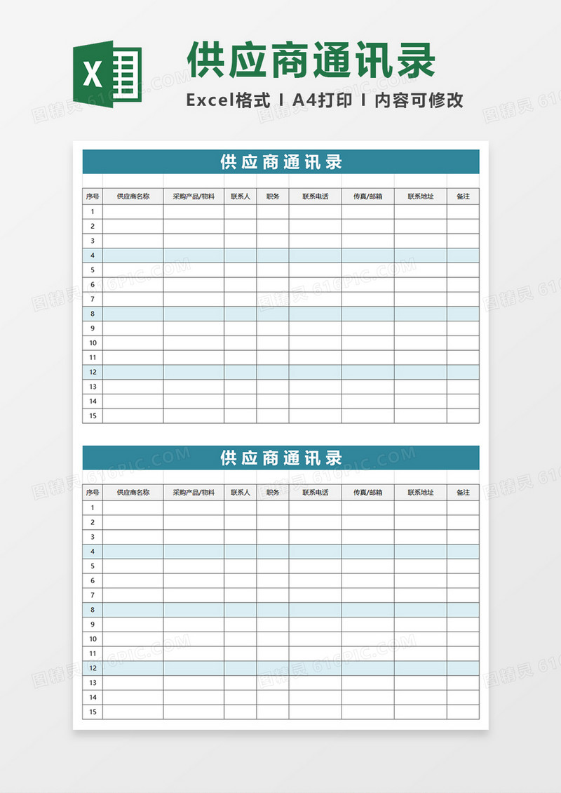 简单供应商通讯录excel模板