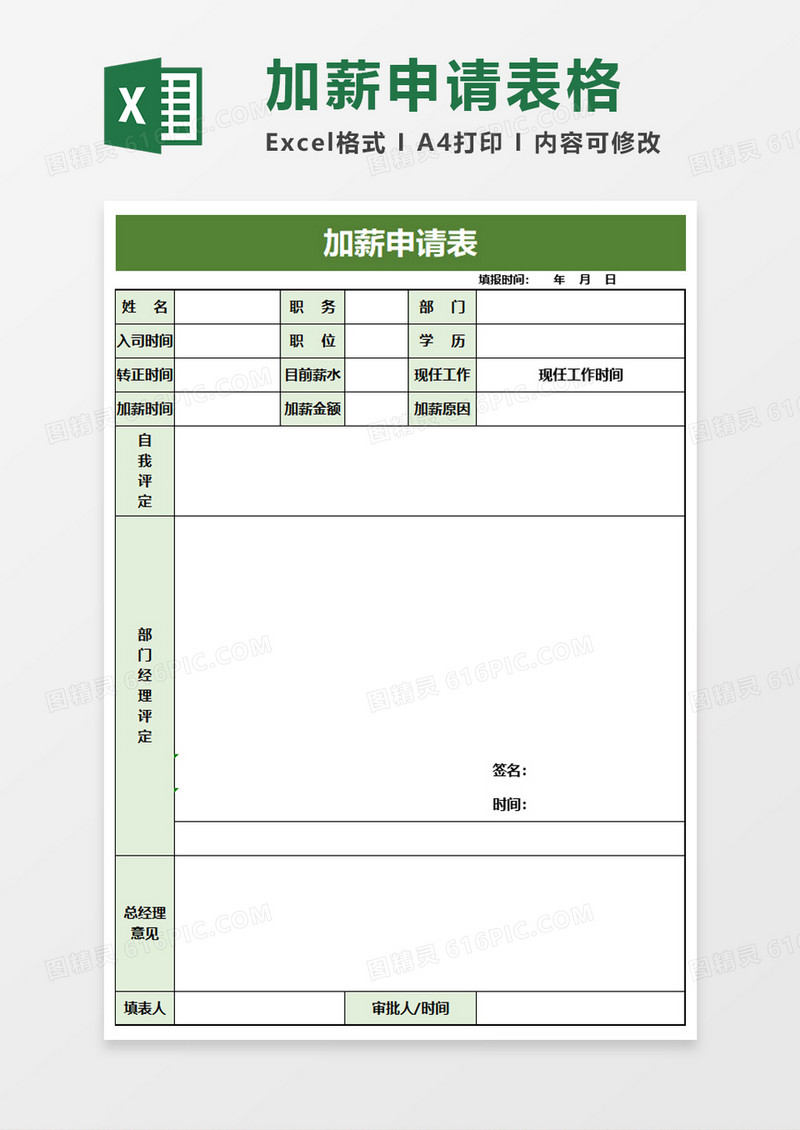 实用加薪申请表excel模板