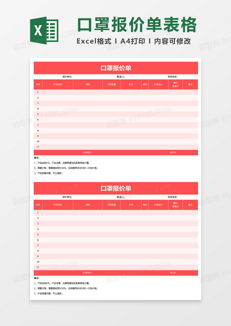 粉红企业口罩报价单excel模板