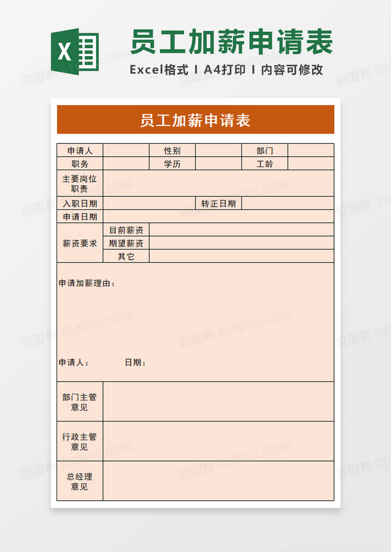 实用员工加薪申请表excel模板