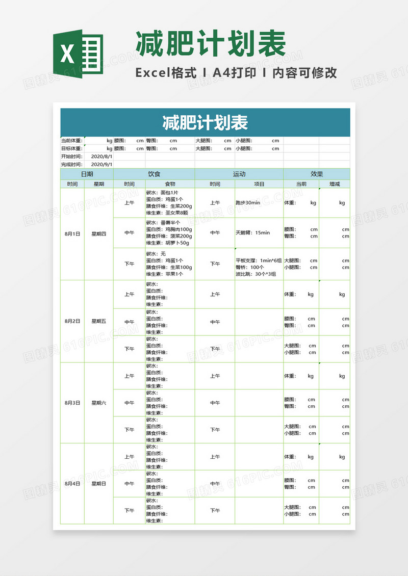 简单减肥计划表