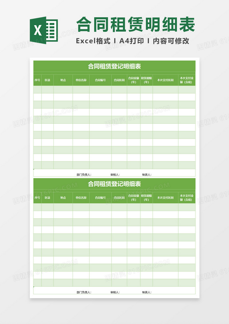 合同租赁登记明细表excel模板