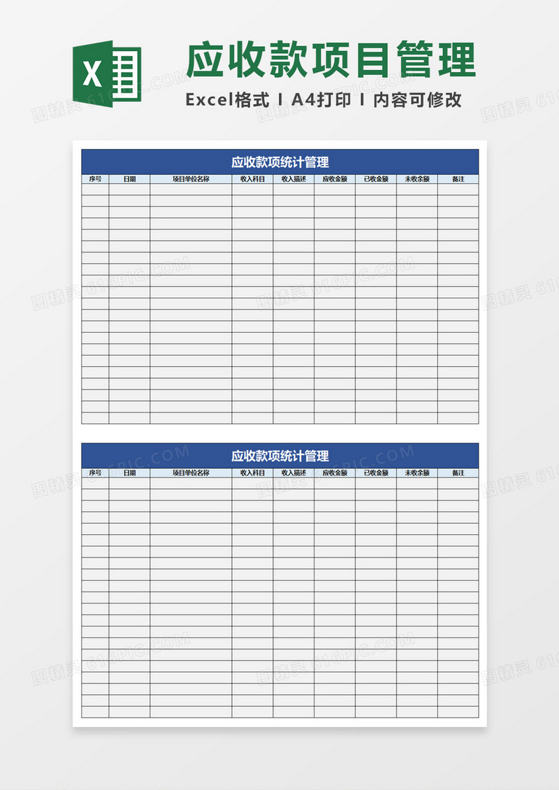 简单应收款项统计管理excel模板