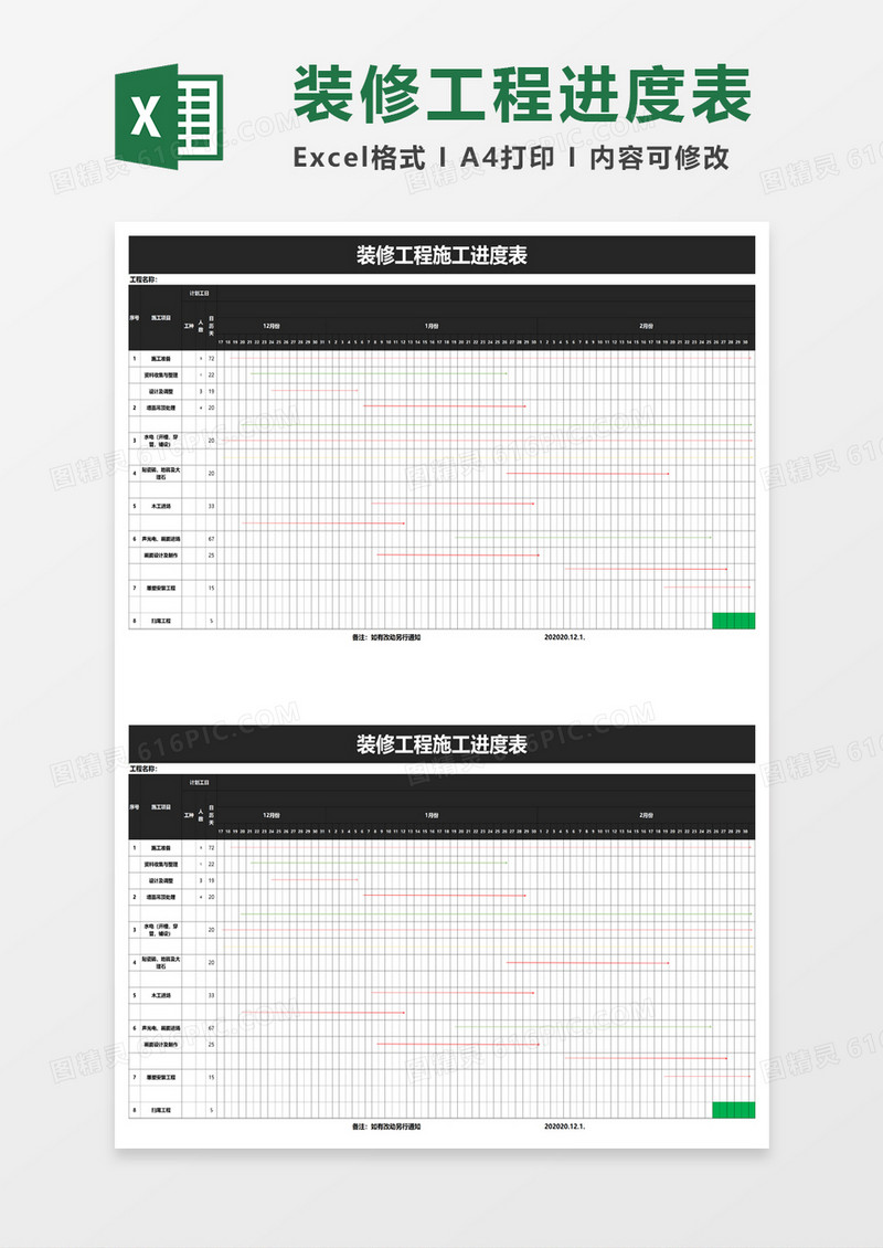 装修工程施工进度表excel模板