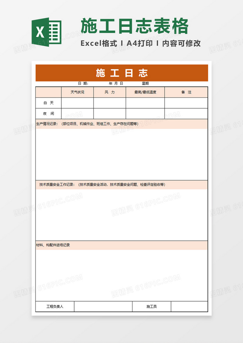 商务公司施工日志excel模板