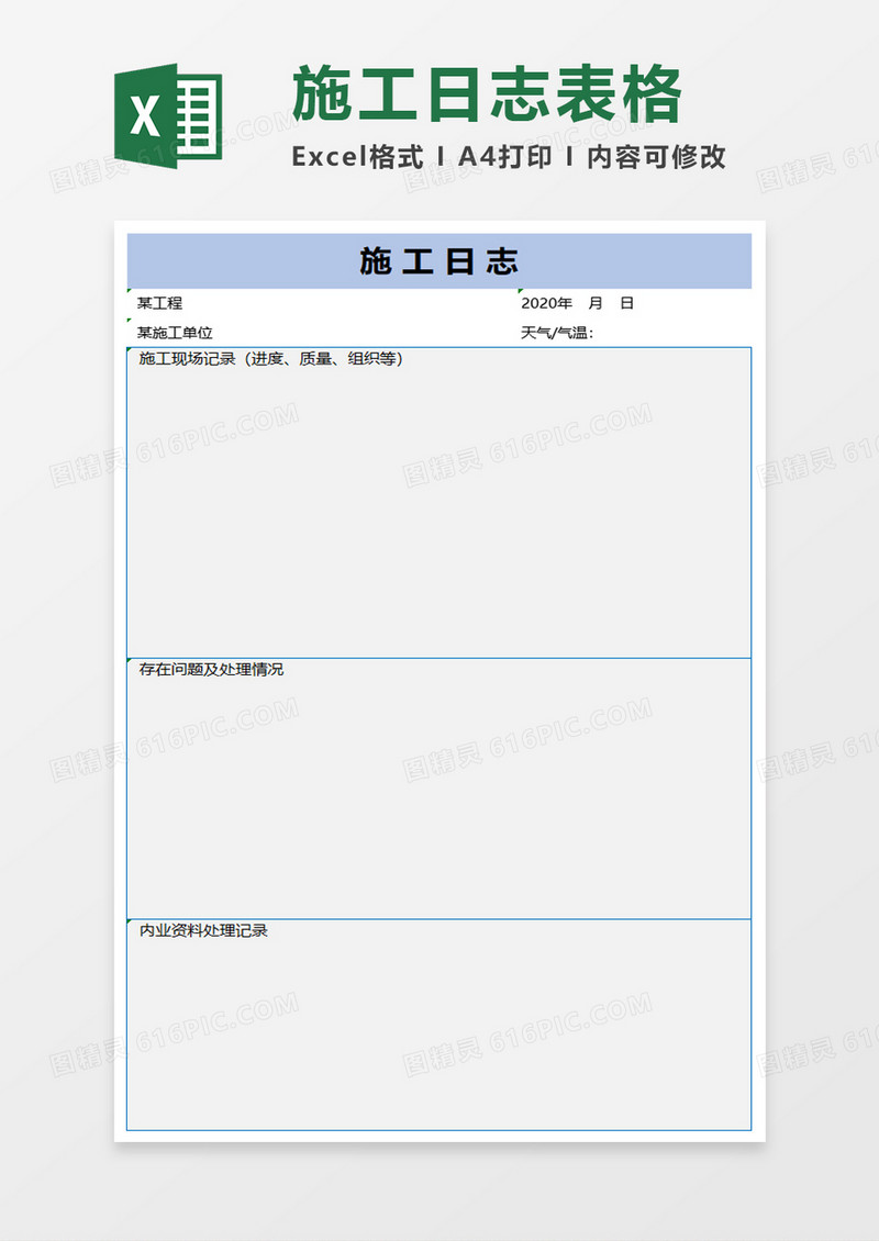 企业施工日志excel模板