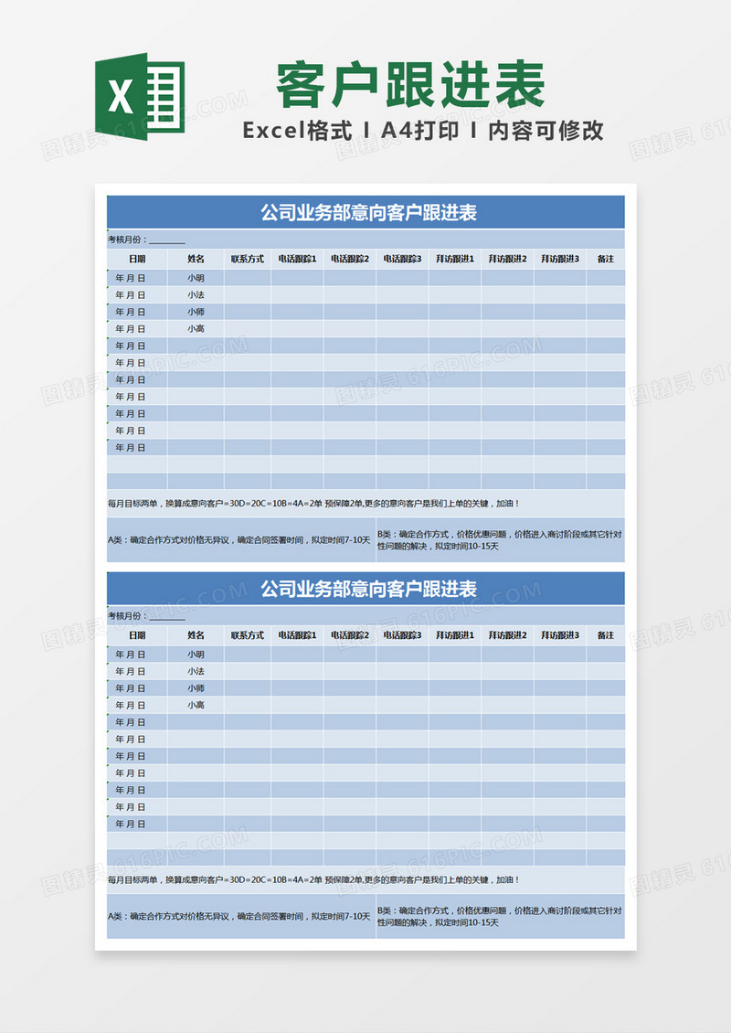 蓝色简约公司业务部意向客户跟进表excel模版