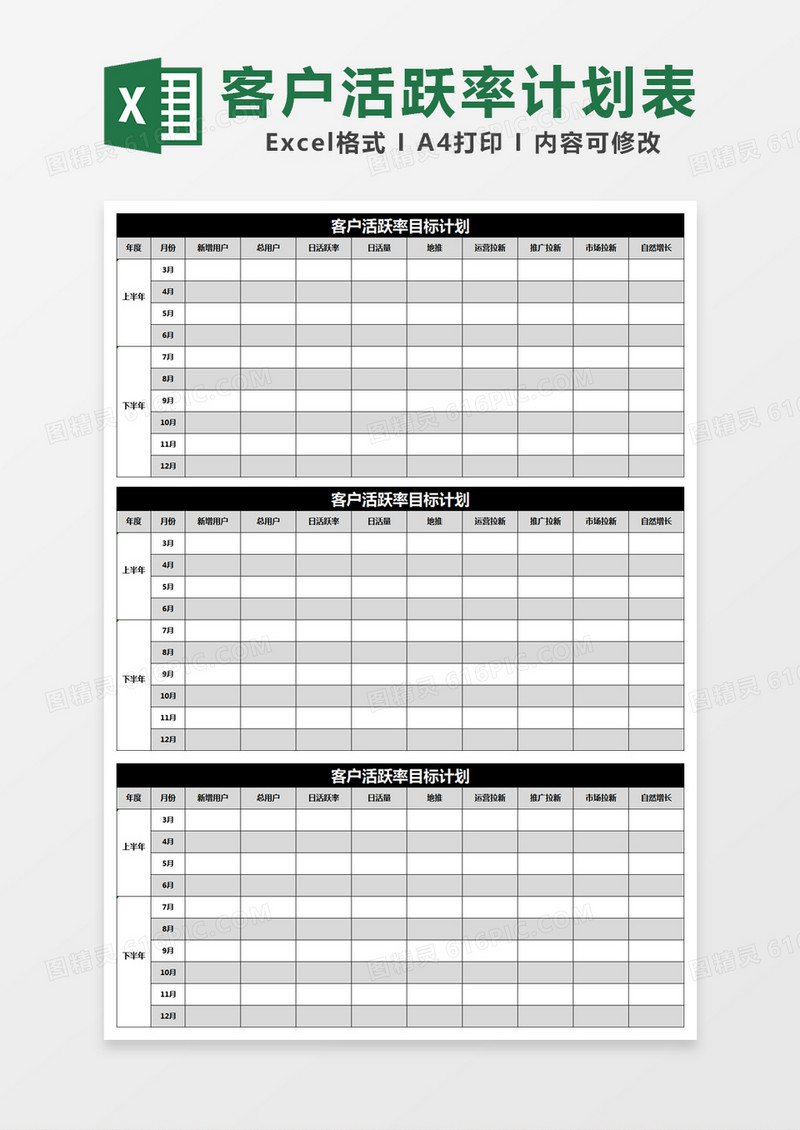 黑色简约客户活跃率目标计划excel模版