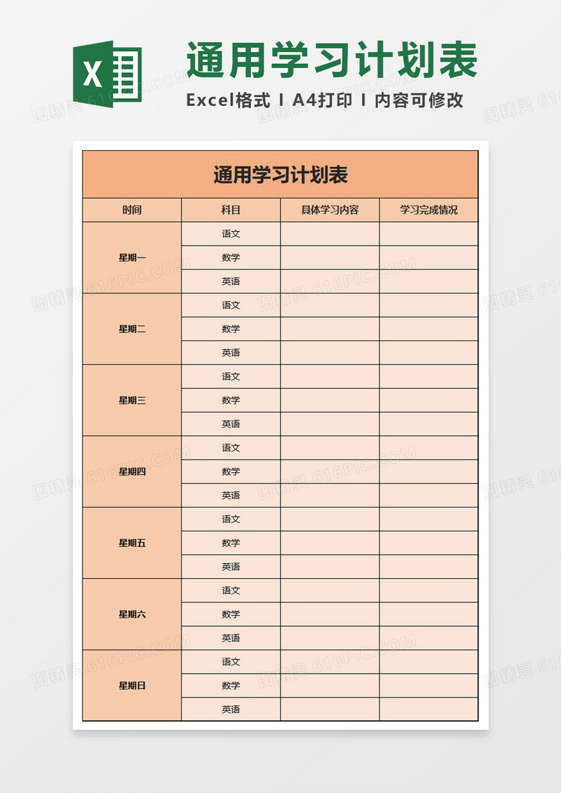 通用学生自习学习计划表