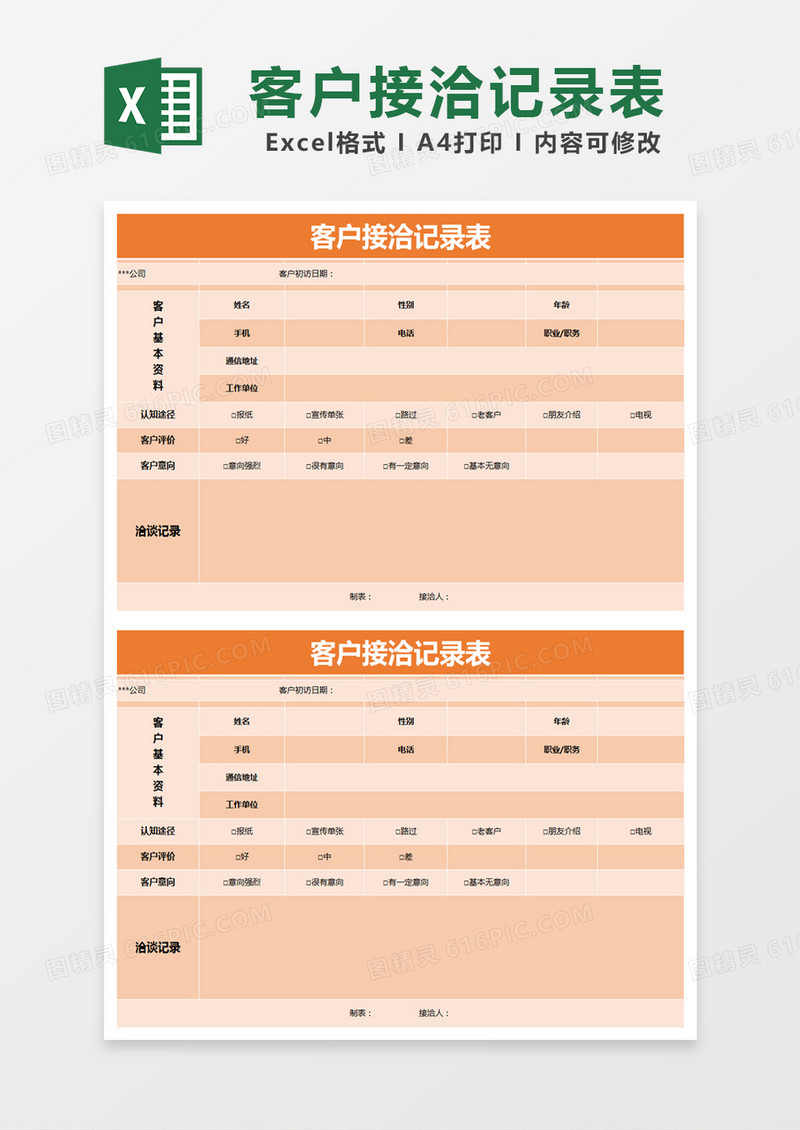 橙色简约客户接洽记录表excel模版