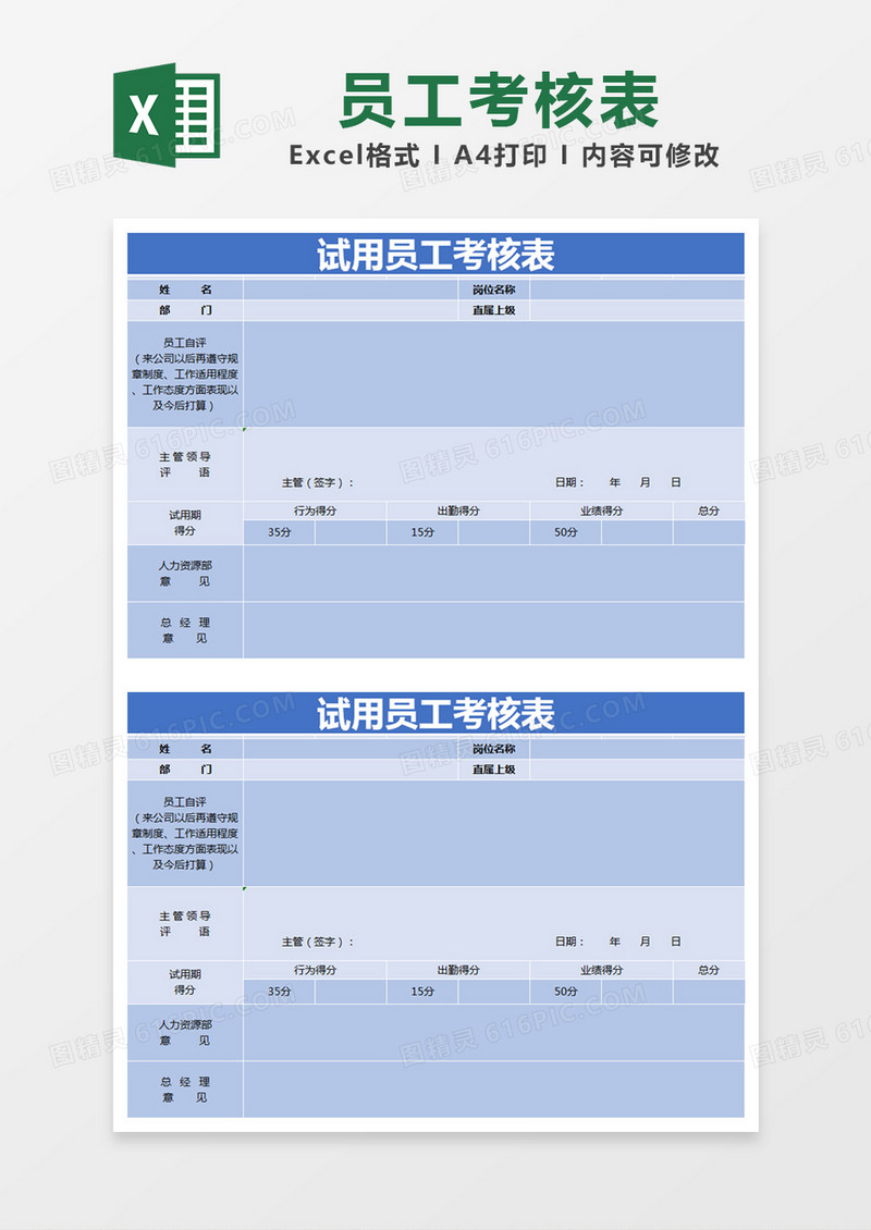 蓝色简约试用员工考核表excel模版