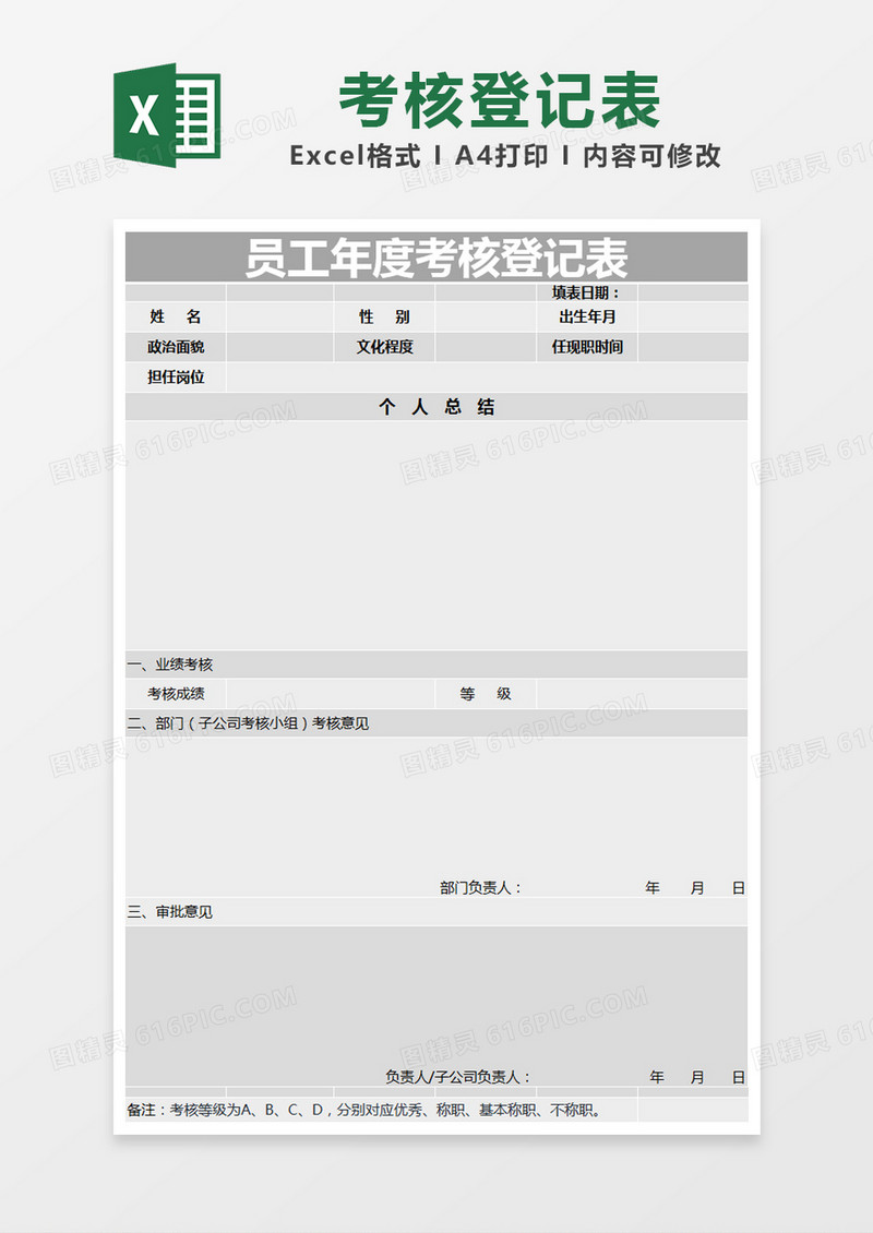 灰色简约员工年度考核登记表excel模版