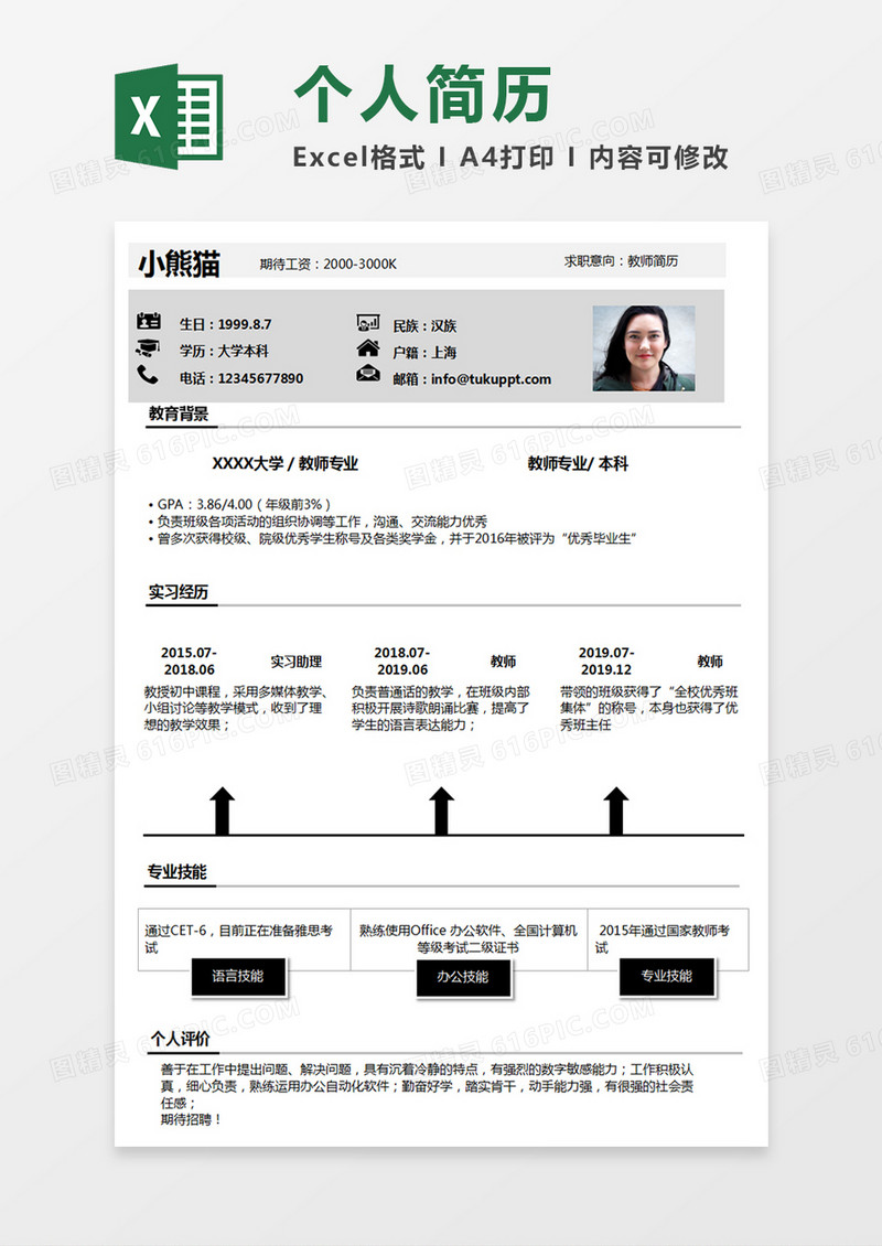 简约教师求职简历个人简历简历word简历