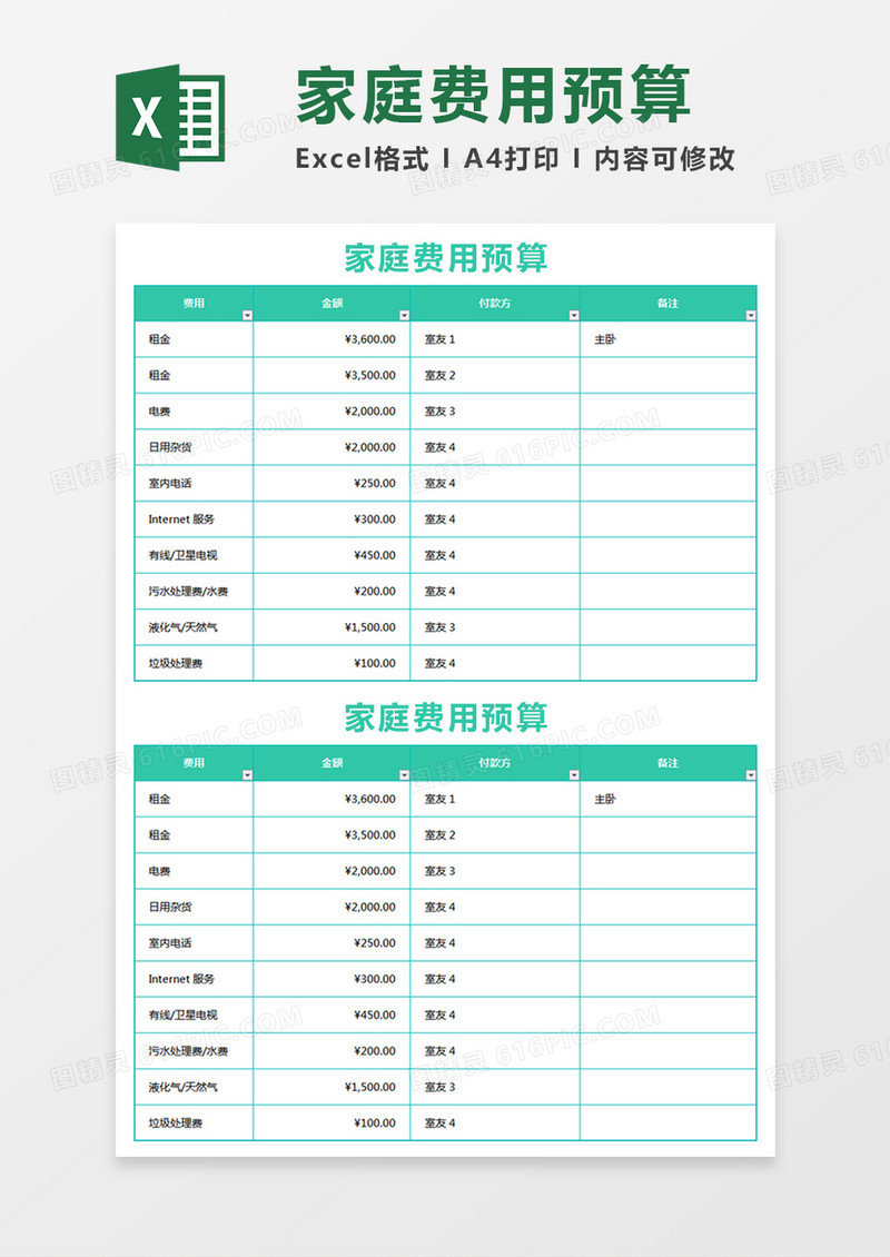 简约家庭费用预算excel模板