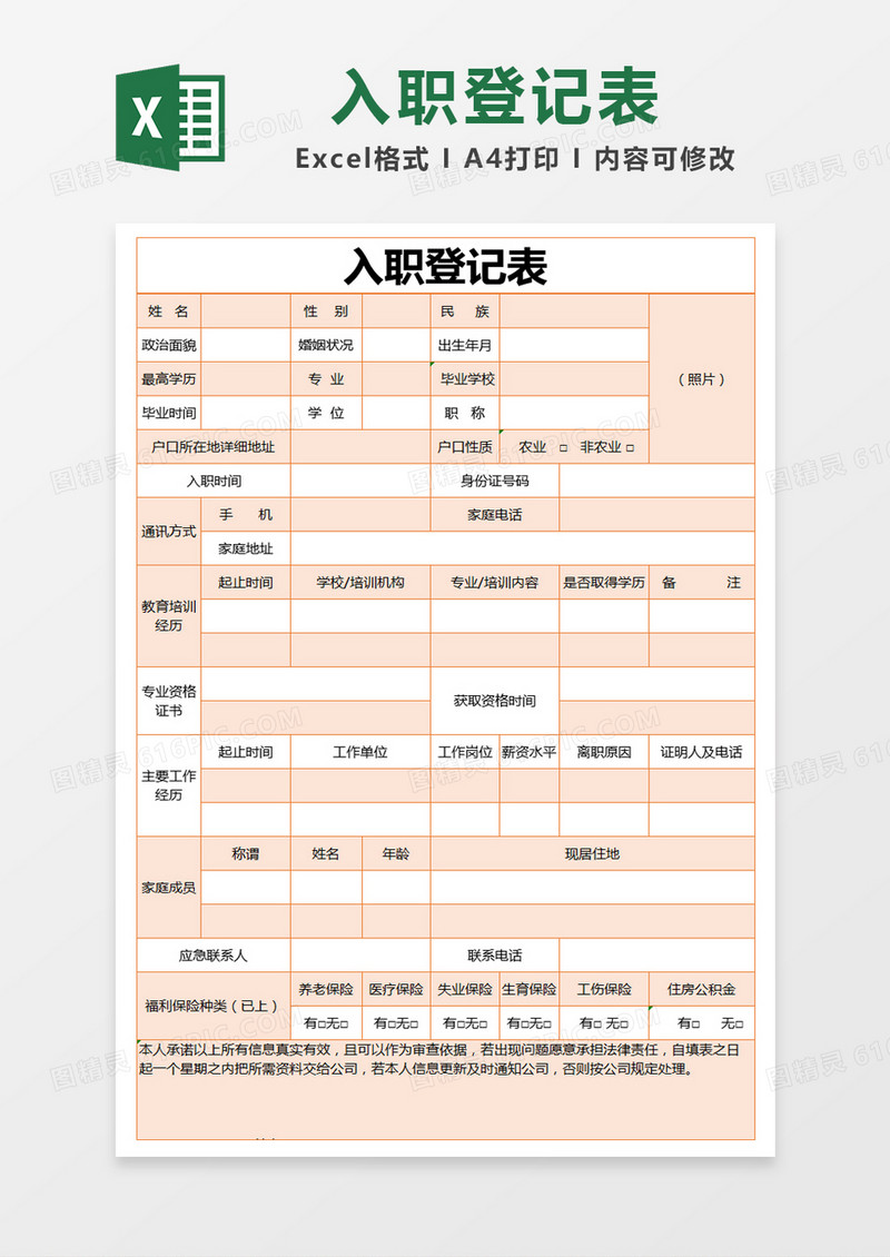 橙色简约入职登记表excel模版