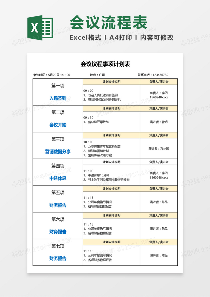 会议议程事项计划表Excel模板