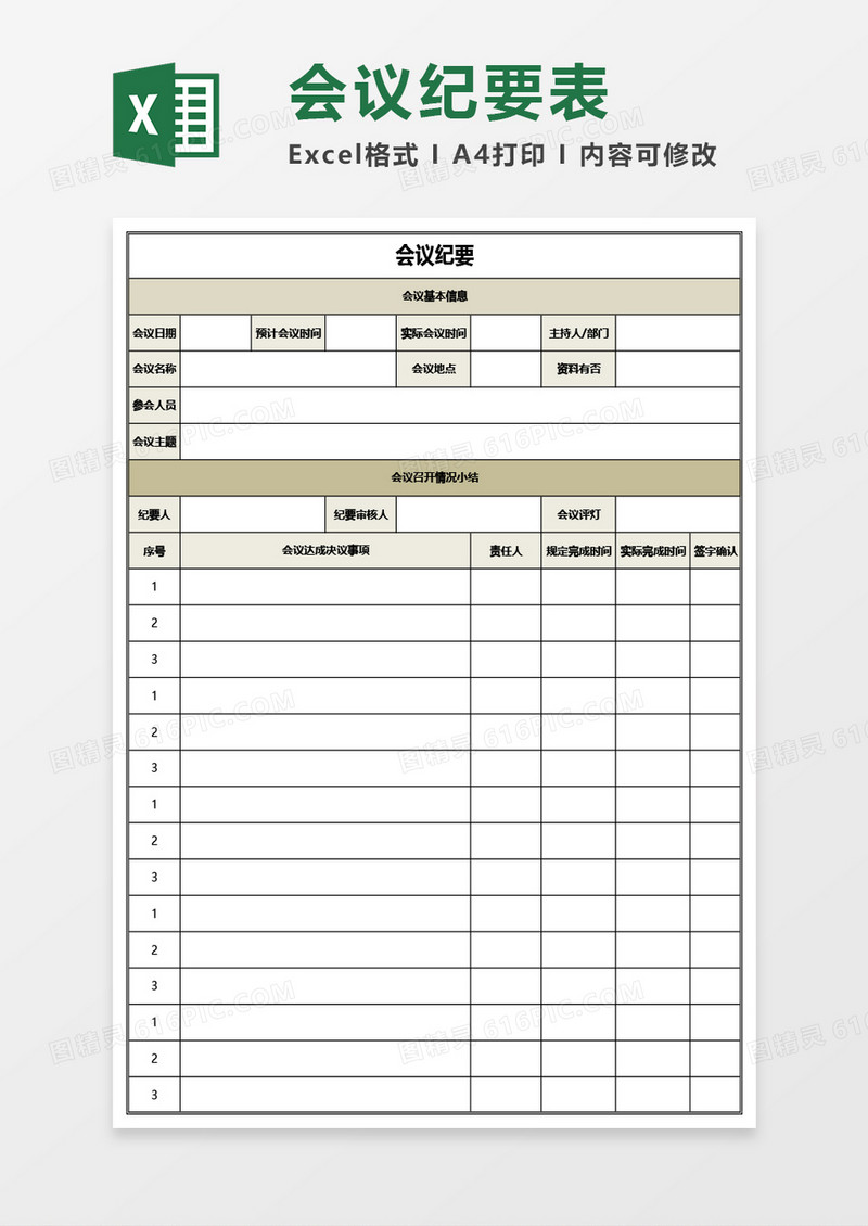 会议纪要通用Excel模板
