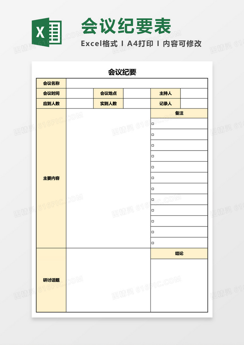 简洁会议纪要Excel模板
