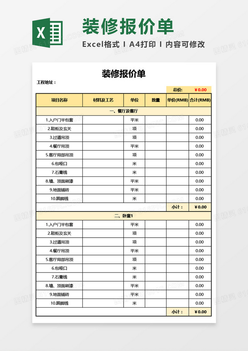 最新装修报价单Excel模板