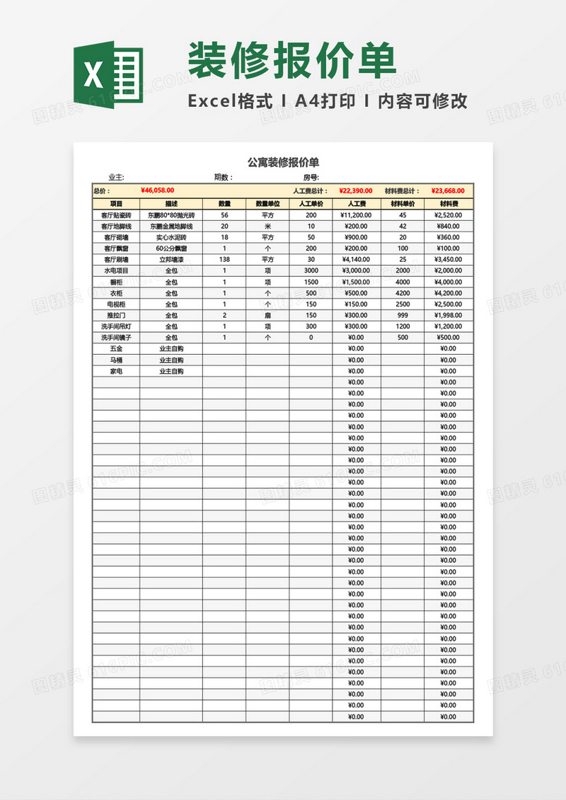 公寓装修报价单Excel模板