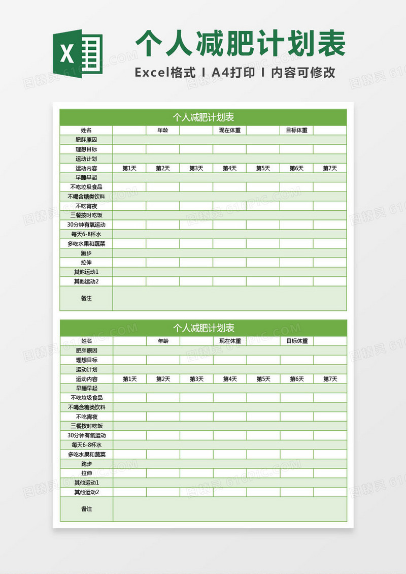 绿色个人减肥计划表excel表格