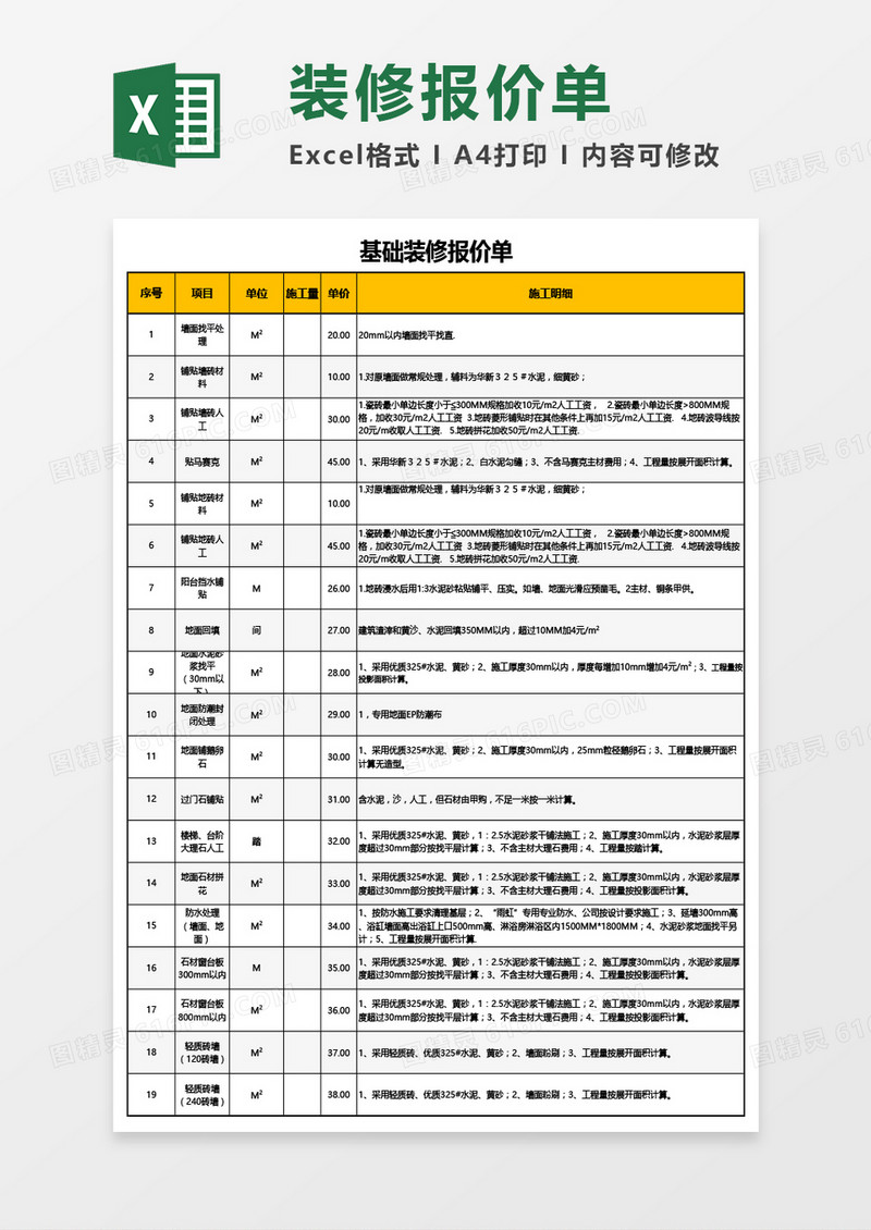 基础装修报价单Excel模板