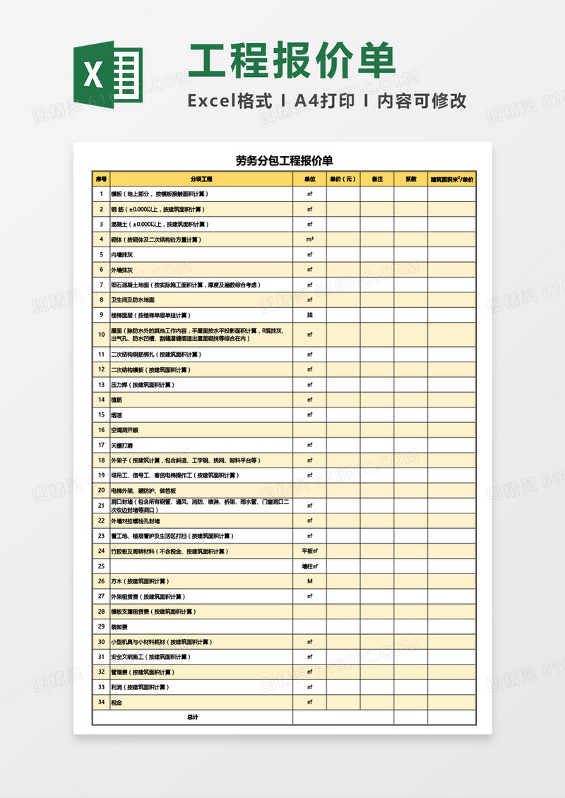 劳务分包工程报价单Excel模板