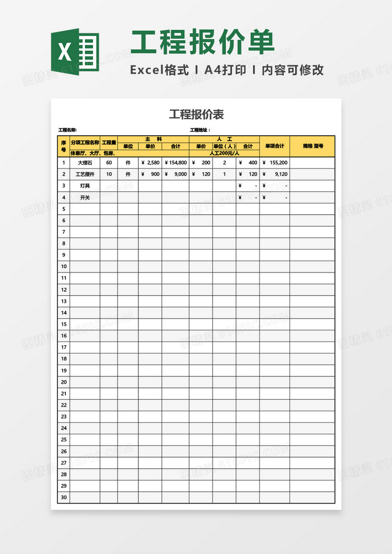 工程报价表Excel模板
