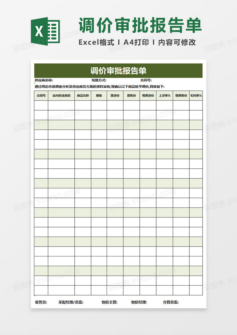 调价审批报告单excel模板