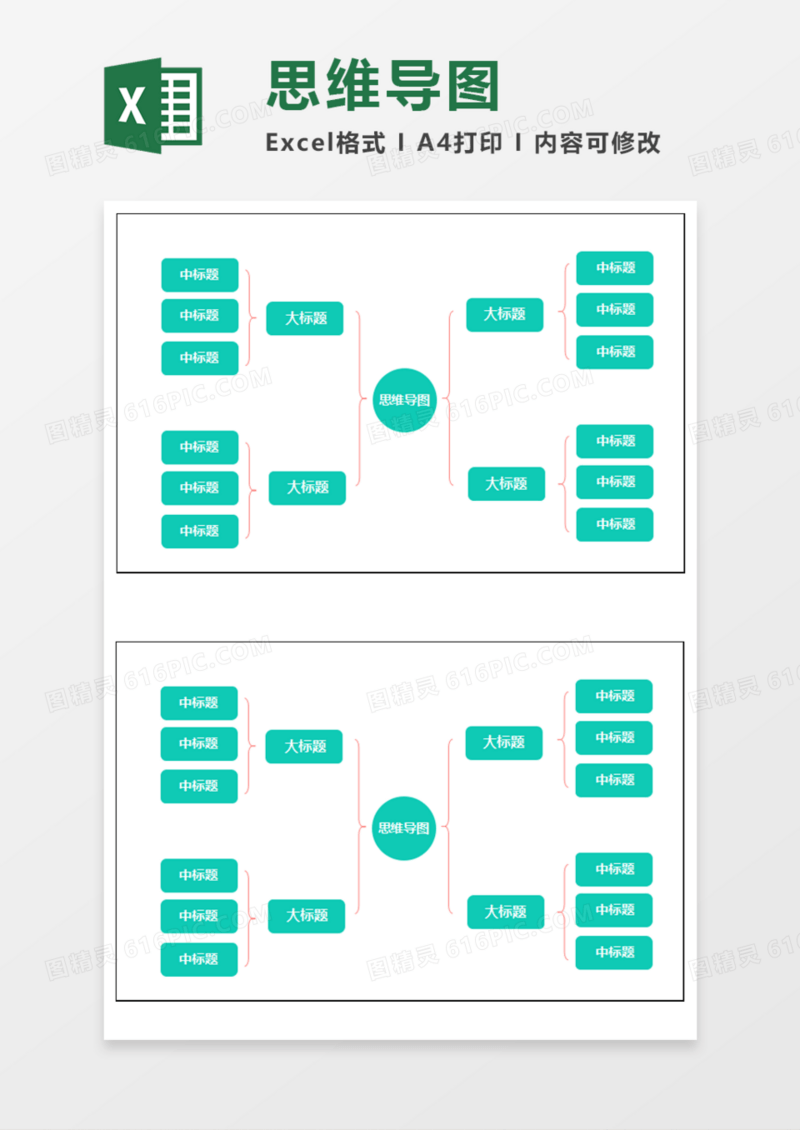 通用绿色简洁思维导图Execl模板