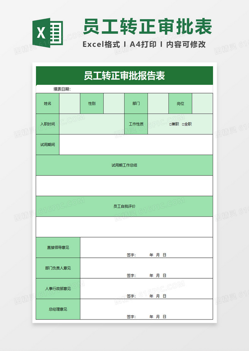 员工转正审批报告表excel模板