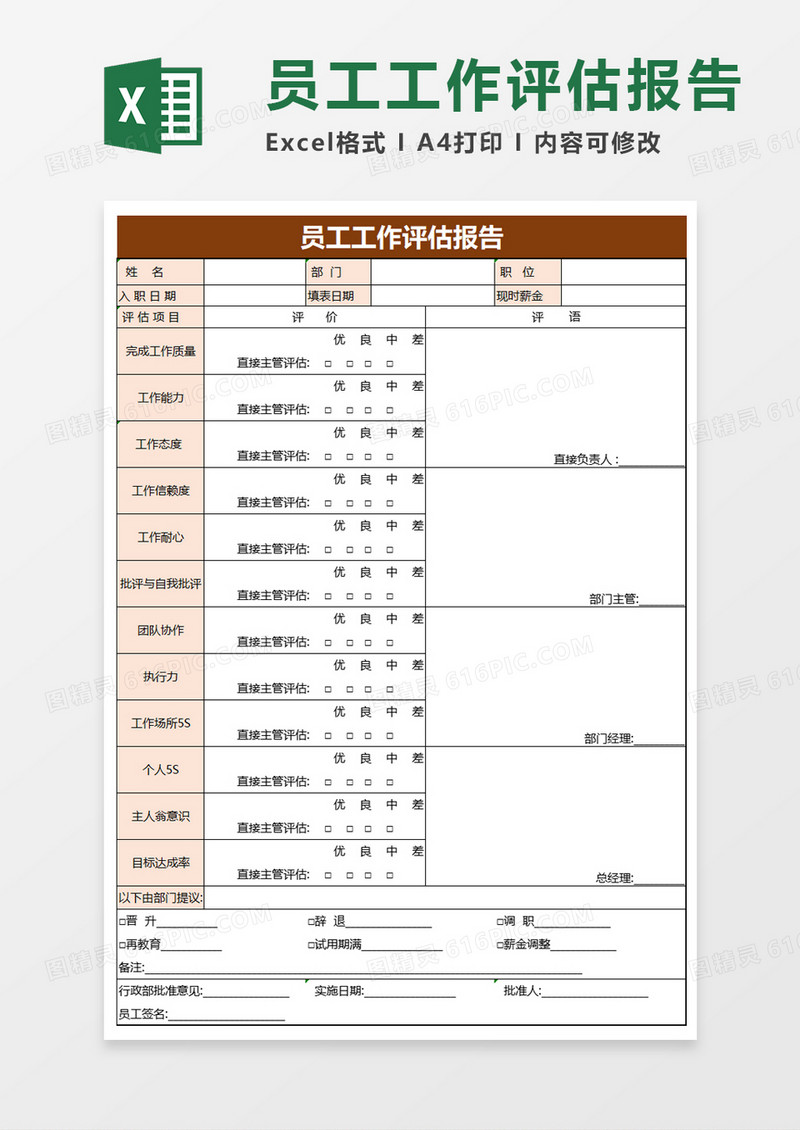 员工工作评估报告excel模板
