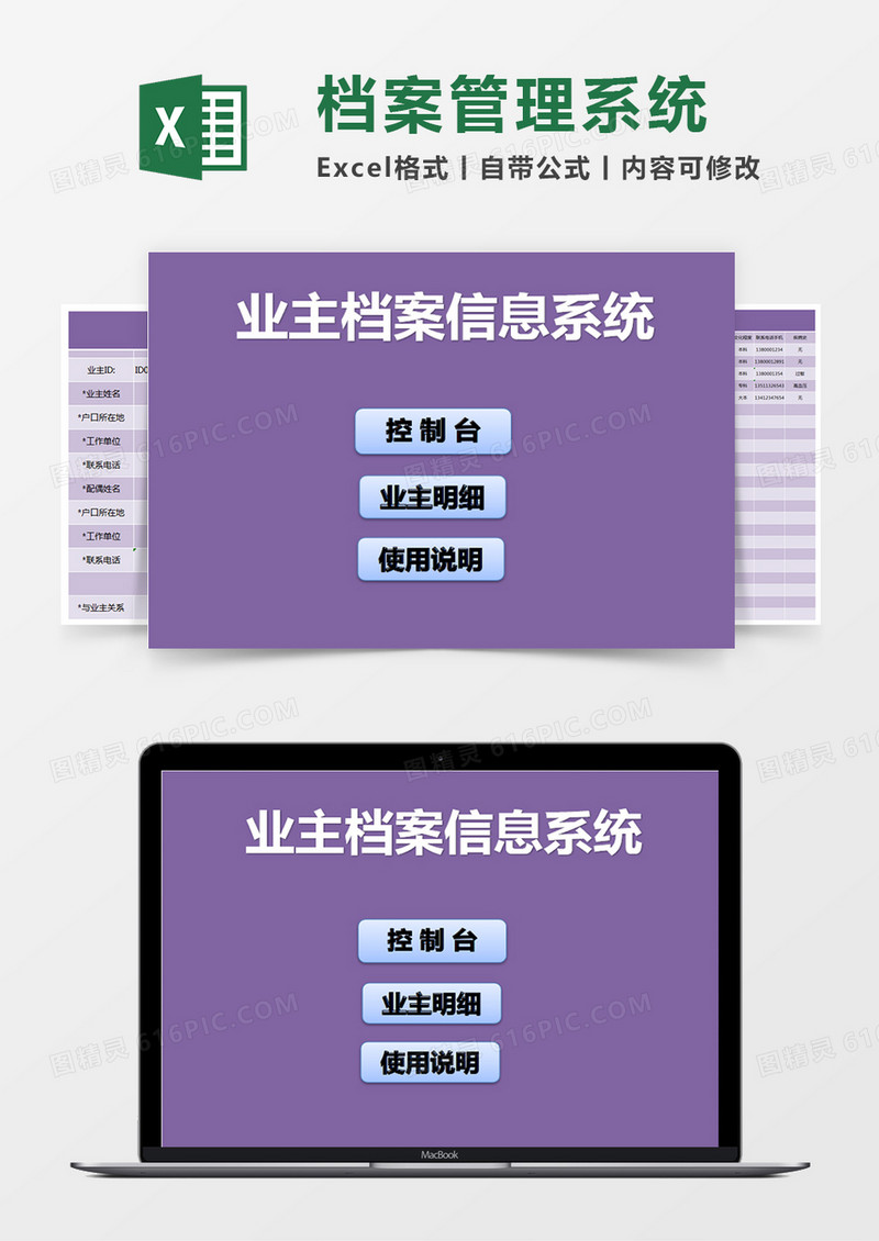 紫色简约业主档案信息系统excel模版