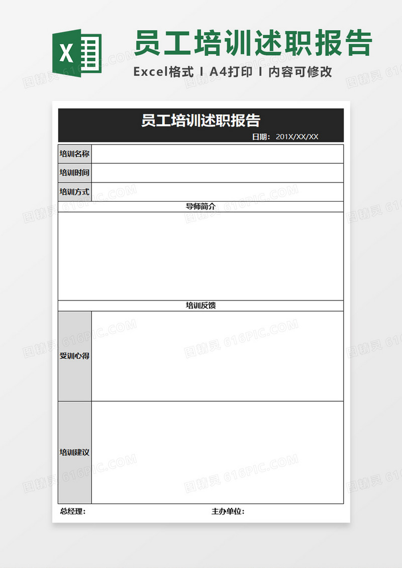 员工培训述职报告excel模板