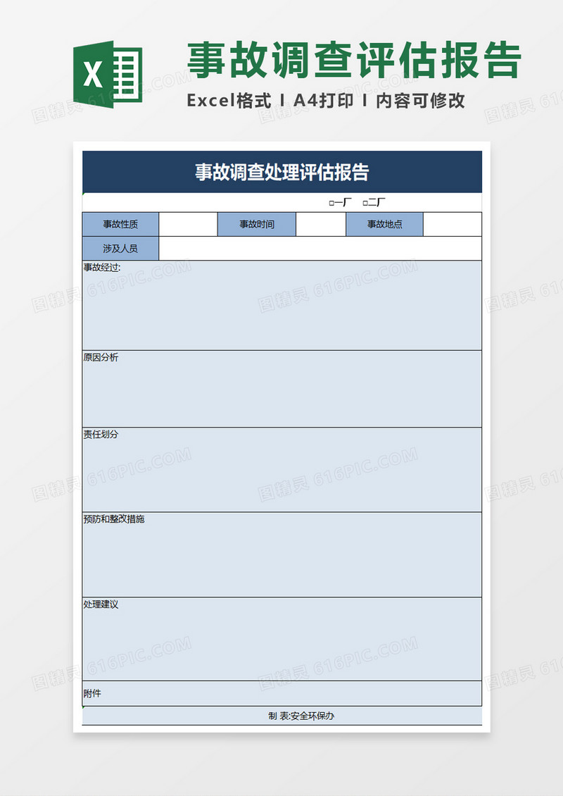 事故调查处理评估报告excel模板