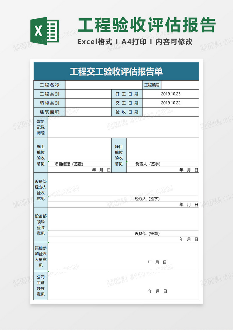 工程交工验收评估报告单excel模板