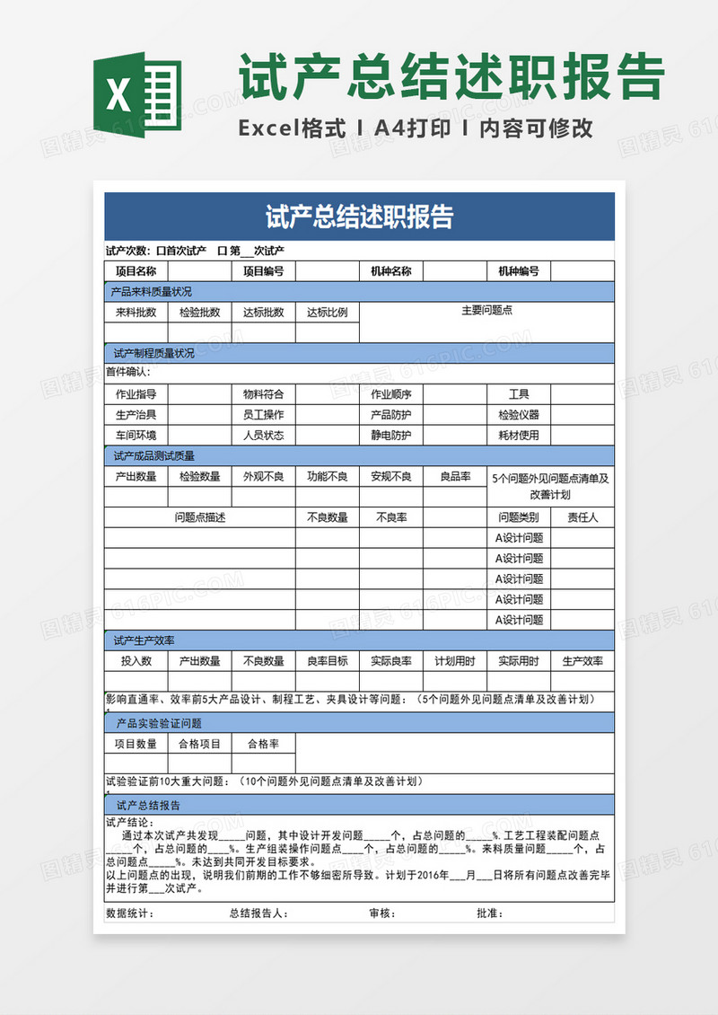 试产总结述职报告excel模板