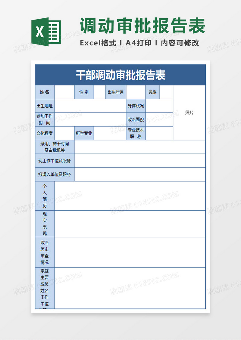 干部调动审批报告表excel模板