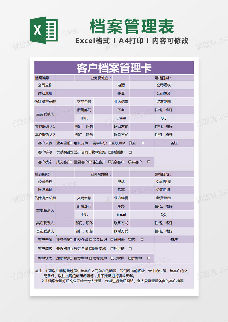 紫色简约客户档案管理卡excel模版