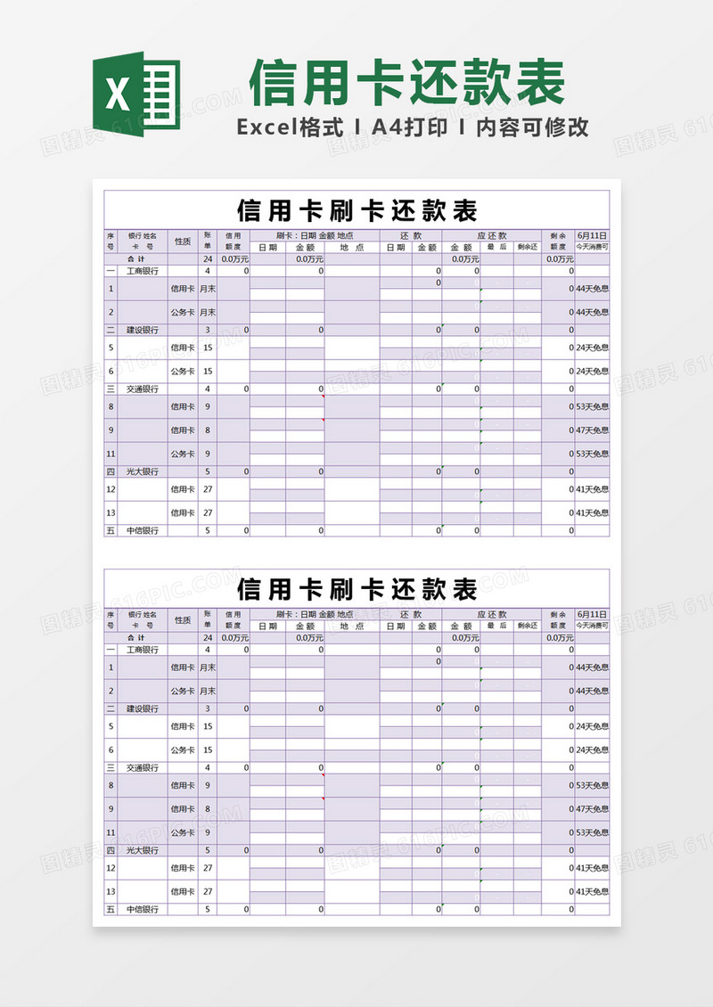 紫色简约信用卡刷卡还款表excel模版