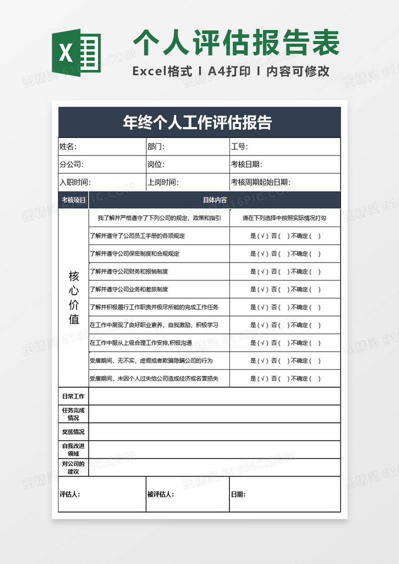 实用年终个人工作评估报告excel模板