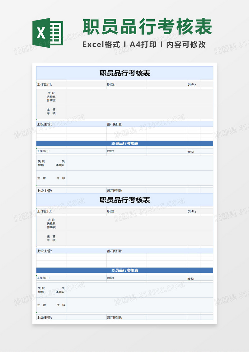 职员品行考核表excel模板