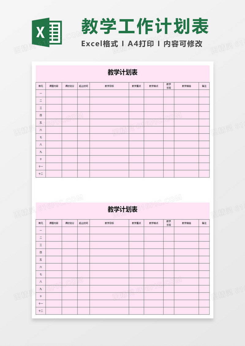 浅色简洁教学计划表excel模板